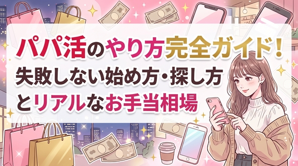パパ活のやり方完全ガイド！失敗しない始め方・探し方とリアルなお手当相場
